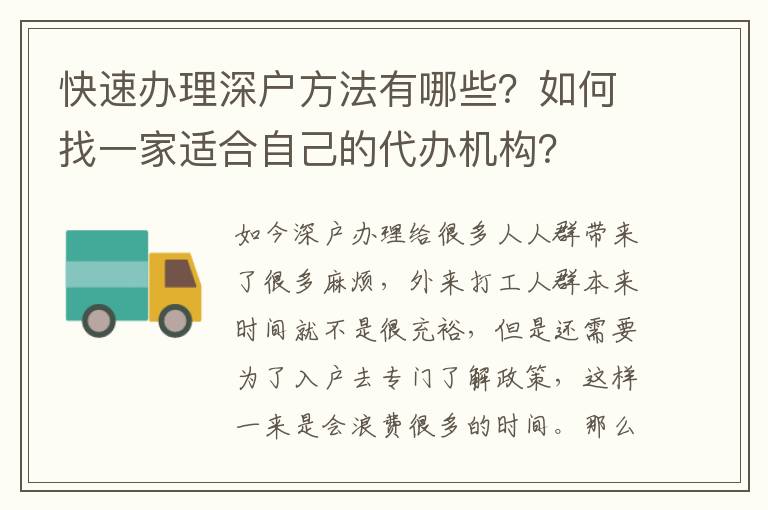 快速辦理深戶方法有哪些？如何找一家適合自己的代辦機(jī)構(gòu)？