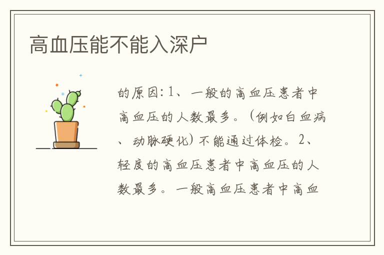 高血壓能不能入深戶