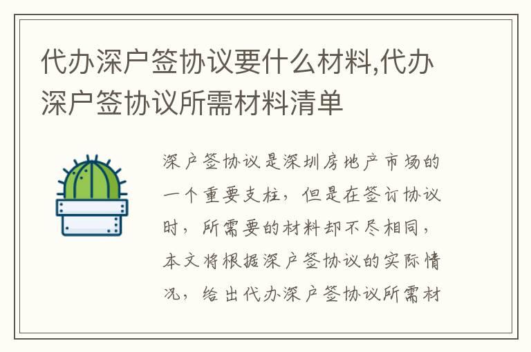 代辦深戶簽協(xié)議要什么材料,代辦深戶簽協(xié)議所需材料清單