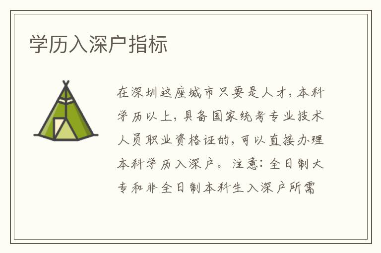 學歷入深戶指標