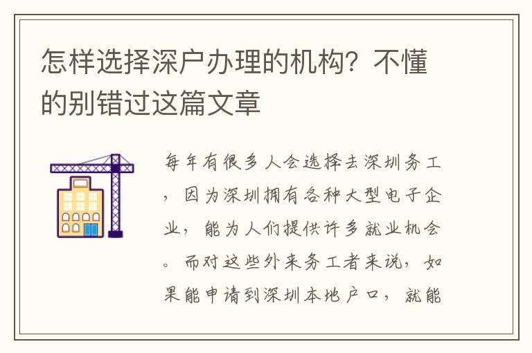 怎樣選擇深戶辦理的機(jī)構(gòu)？不懂的別錯(cuò)過(guò)這篇文章