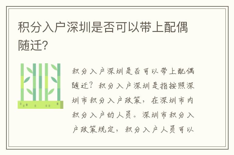 積分入戶深圳是否可以帶上配偶隨遷？