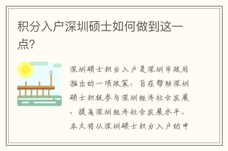 積分入戶深圳碩士如何做到這一點(diǎn)？