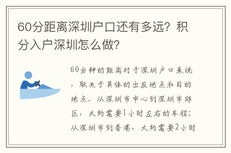 60分距離深圳戶口還有多遠？積分入戶深圳怎么做？