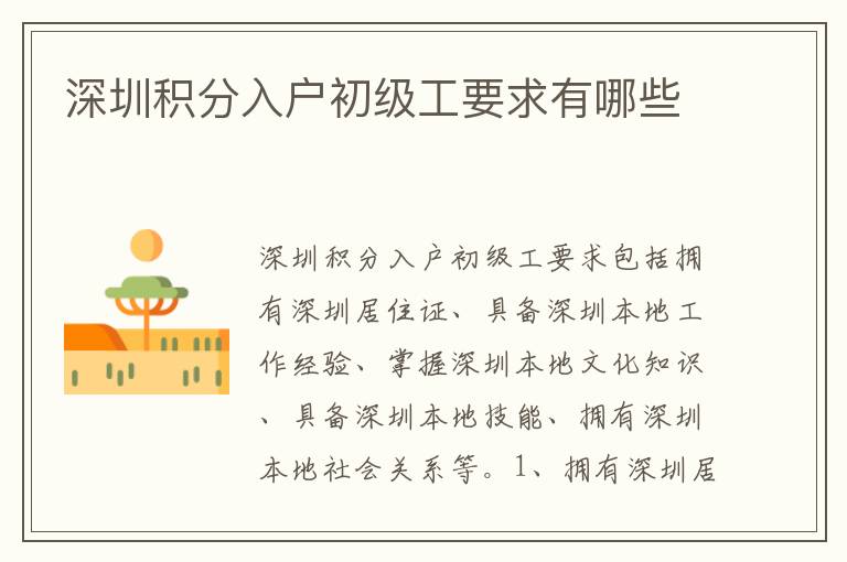 深圳積分入戶初級(jí)工要求有哪些