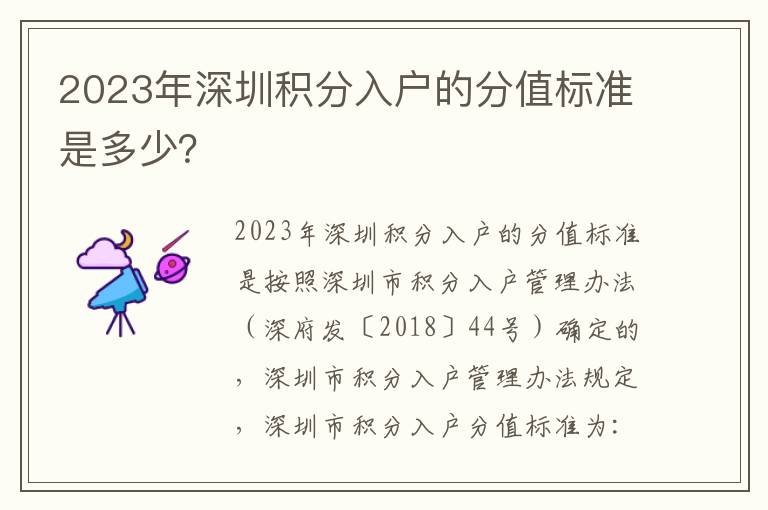 2023年深圳積分入戶的分值標(biāo)準是多少？