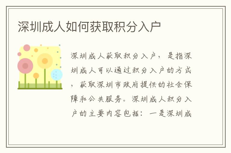 深圳成人如何獲取積分入戶