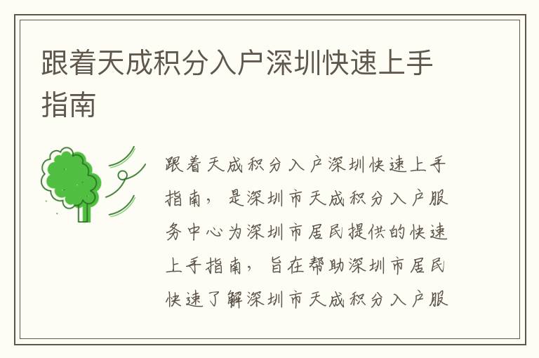 跟著天成積分入戶深圳快速上手指南