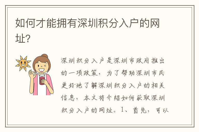 如何才能擁有深圳積分入戶的網(wǎng)址？