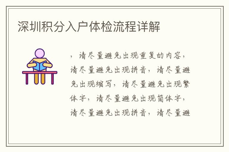 深圳積分入戶體檢流程詳解