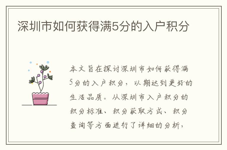深圳市如何獲得滿5分的入戶積分