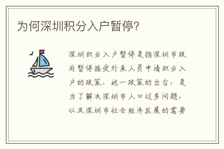 為何深圳積分入戶暫停？