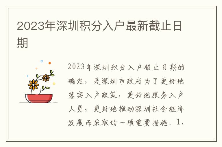 2023年深圳積分入戶最新截止日期