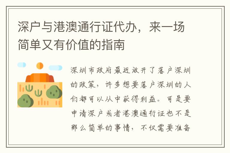 深戶與港澳通行證代辦，來一場(chǎng)簡(jiǎn)單又有價(jià)值的指南