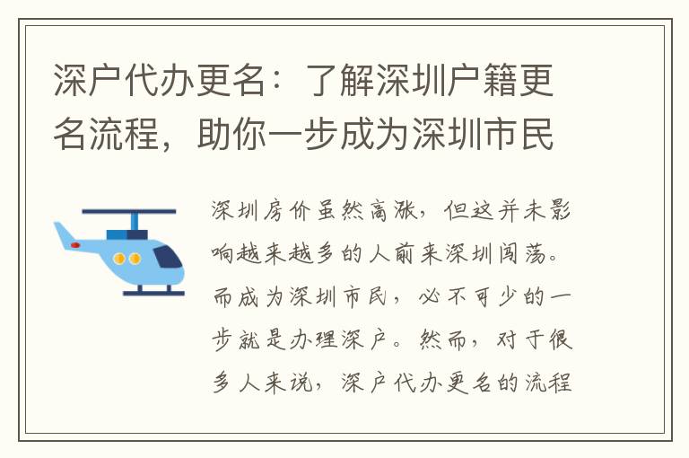深戶代辦更名：了解深圳戶籍更名流程，助你一步成為深圳市民