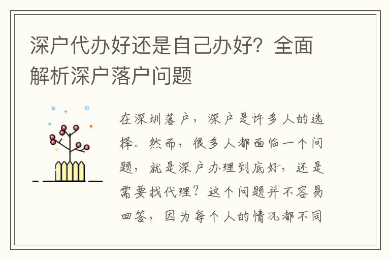 深戶代辦好還是自己辦好？全面解析深戶落戶問題