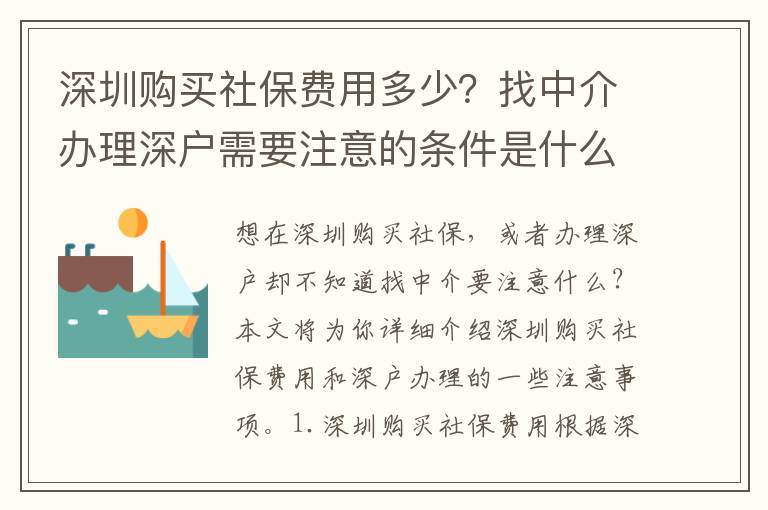 深圳購(gòu)買社保費(fèi)用多少？找中介辦理深戶需要注意的條件是什么？