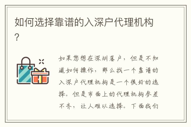 如何選擇靠譜的入深戶代理機(jī)構(gòu)？