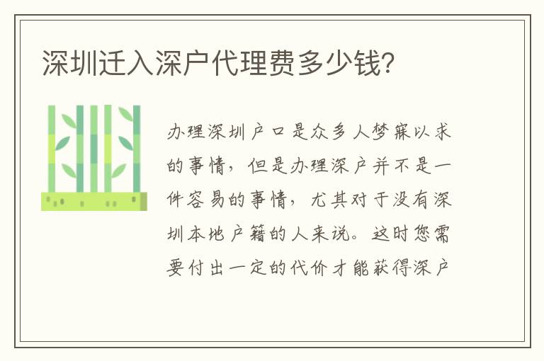 深圳遷入深戶代理費(fèi)多少錢？