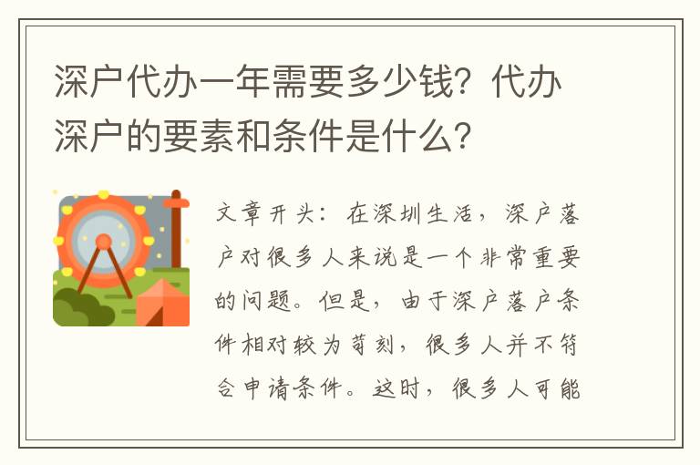 深戶代辦一年需要多少錢(qián)？代辦深戶的要素和條件是什么？