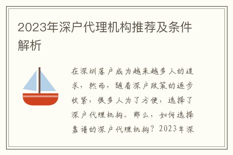 2023年深戶(hù)代理機(jī)構(gòu)推薦及條件解析