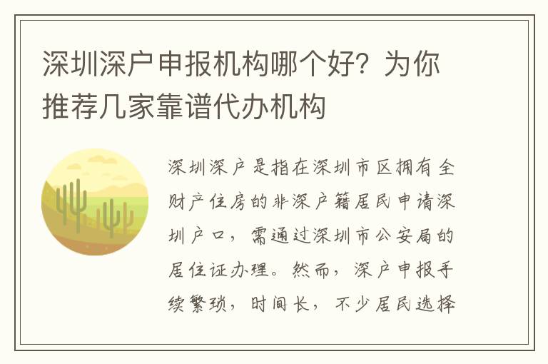 深圳深戶申報機(jī)構(gòu)哪個好？為你推薦幾家靠譜代辦機(jī)構(gòu)