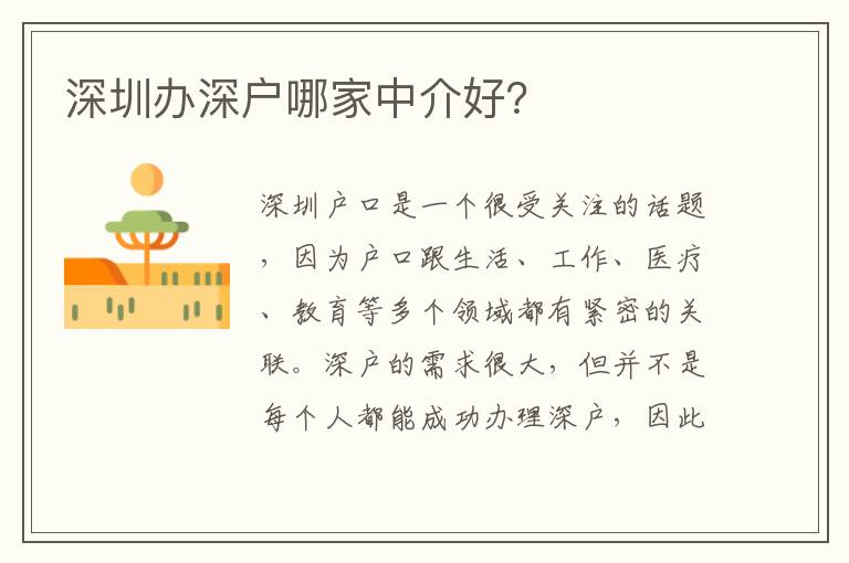 深圳辦深戶哪家中介好？