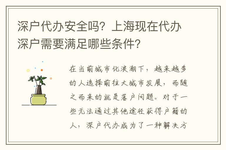 深戶代辦安全嗎？上?，F(xiàn)在代辦深戶需要滿足哪些條件？