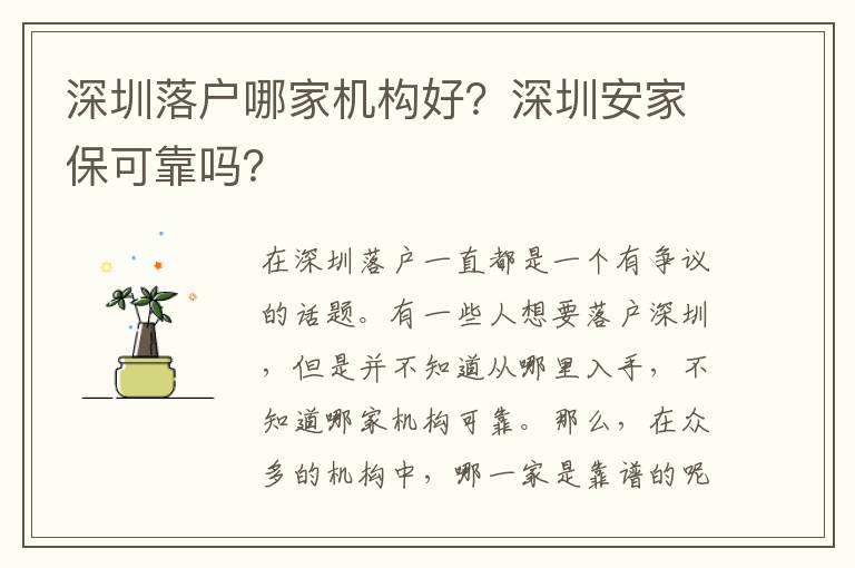 深圳落戶哪家機(jī)構(gòu)好？深圳安家保可靠嗎？