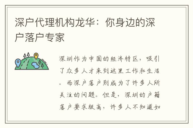 深戶代理機構龍華：你身邊的深戶落戶專家