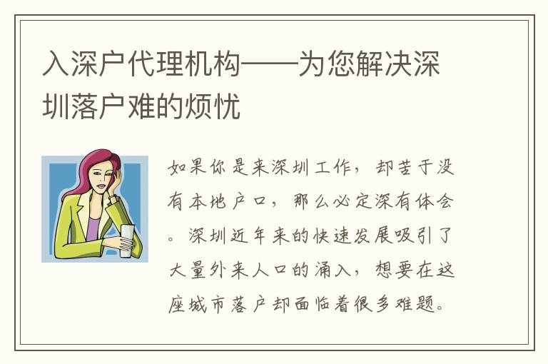 入深戶代理機(jī)構(gòu)——為您解決深圳落戶難的煩憂