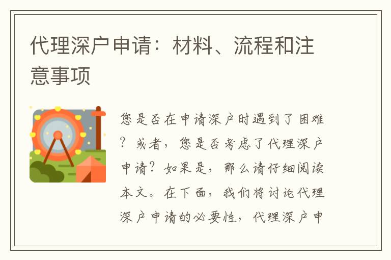代理深戶申請：材料、流程和注意事項