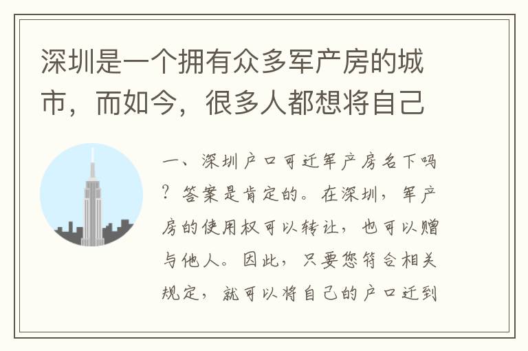 深圳是一個(gè)擁有眾多軍產(chǎn)房的城市，而如今，很多人都想將自己的戶口遷到深圳，并在軍產(chǎn)房名下居住。那么，深圳戶口可遷軍產(chǎn)房名下嗎？需要注意哪些問題呢？下面就為大家一一解答。