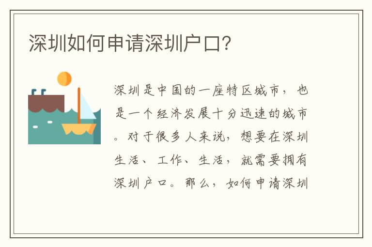 深圳如何申請深圳戶口？