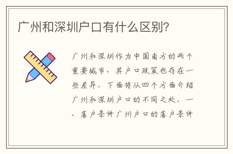 廣州和深圳戶口有什么區(qū)別？