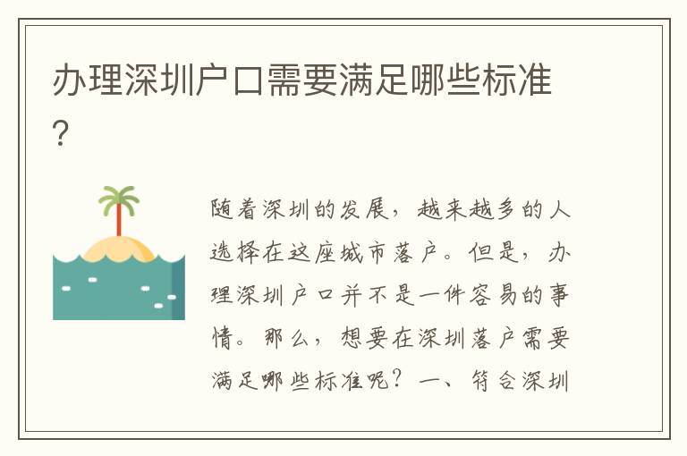辦理深圳戶口需要滿足哪些標準？
