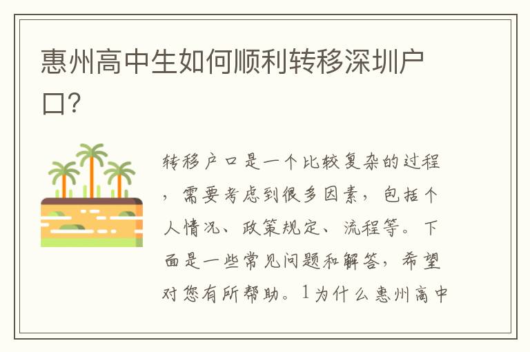 惠州高中生如何順利轉(zhuǎn)移深圳戶口？