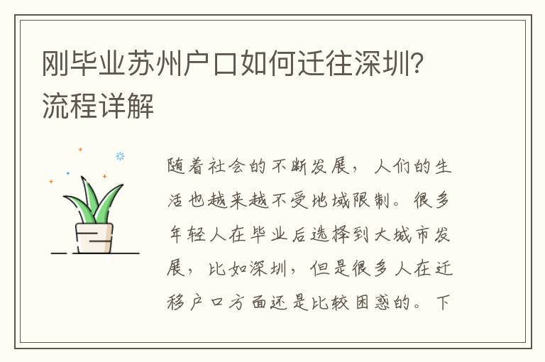 剛畢業(yè)蘇州戶口如何遷往深圳？流程詳解