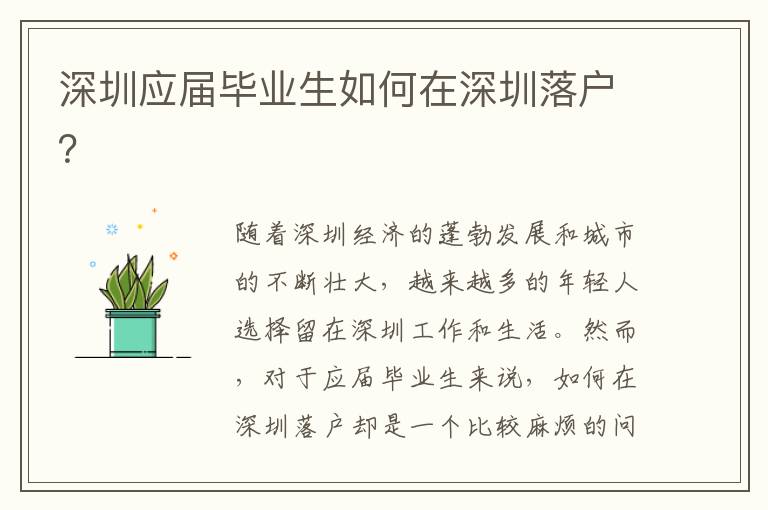 深圳應(yīng)屆畢業(yè)生如何在深圳落戶？