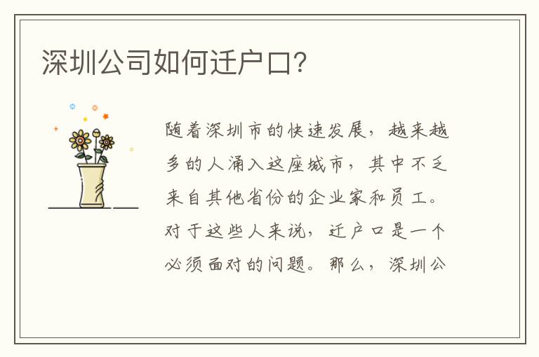深圳公司如何遷戶口？