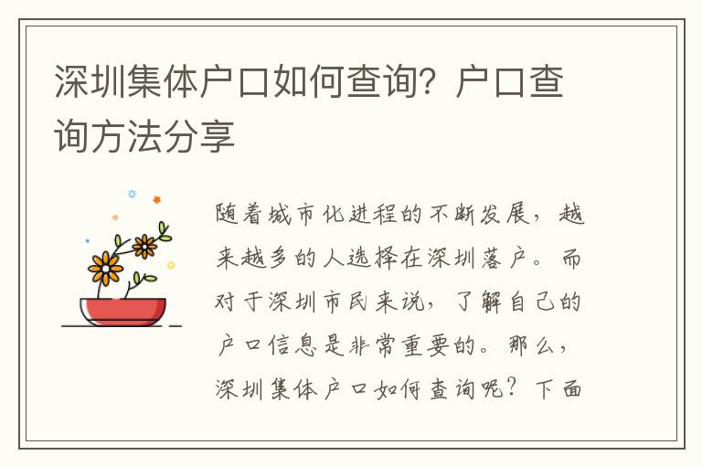 深圳集體戶口如何查詢？戶口查詢方法分享