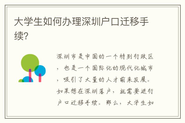 大學(xué)生如何辦理深圳戶口遷移手續(xù)？