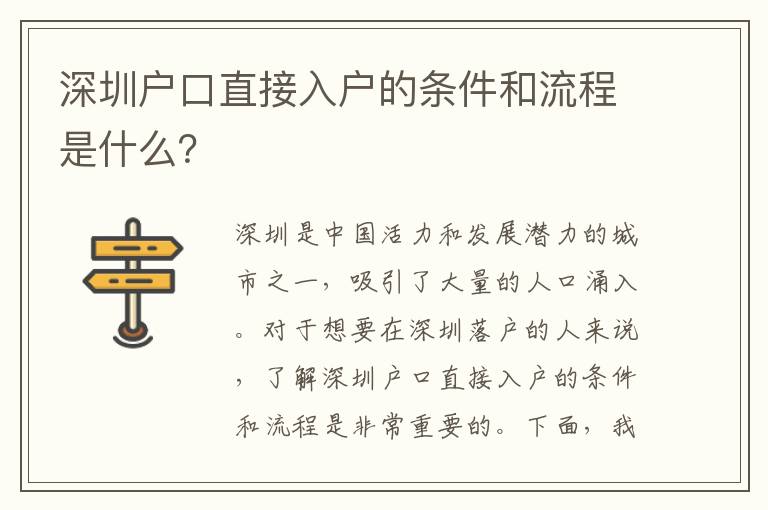 深圳戶口直接入戶的條件和流程是什么？