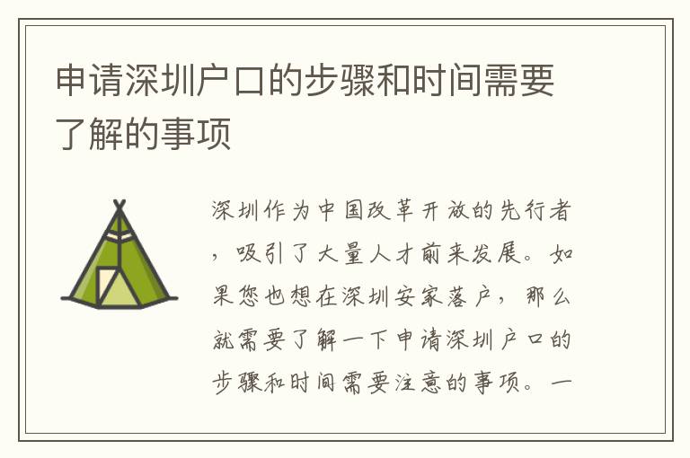 申請(qǐng)深圳戶口的步驟和時(shí)間需要了解的事項(xiàng)