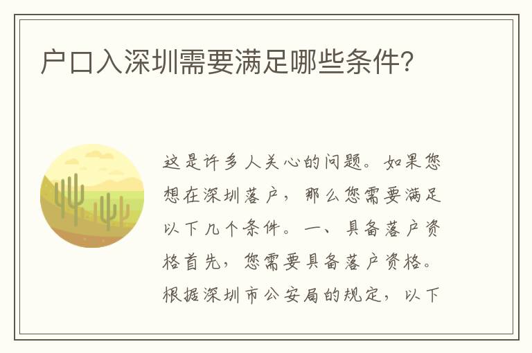 戶口入深圳需要滿足哪些條件？