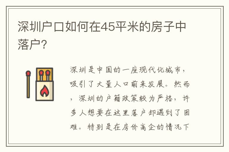 深圳戶口如何在45平米的房子中落戶？