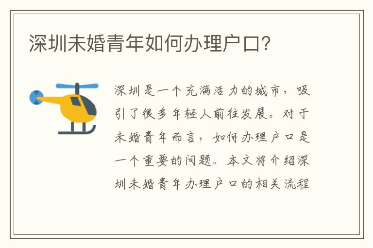 深圳未婚青年如何辦理戶口？