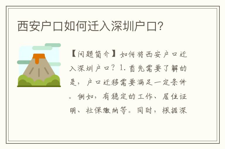 西安戶口如何遷入深圳戶口？