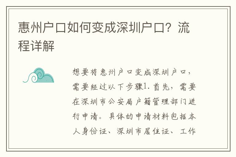 惠州戶(hù)口如何變成深圳戶(hù)口？流程詳解