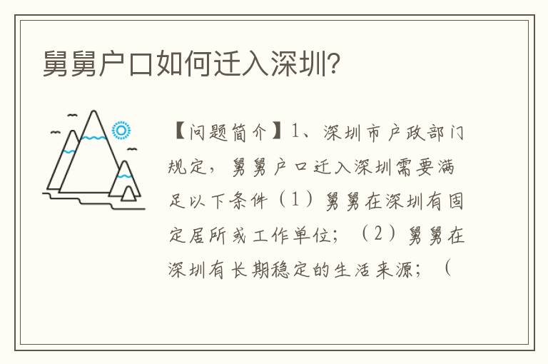 舅舅戶(hù)口如何遷入深圳？